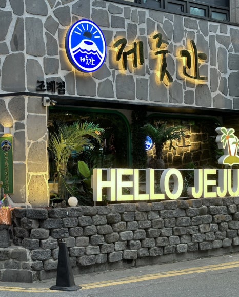제줏간조례점 이미지