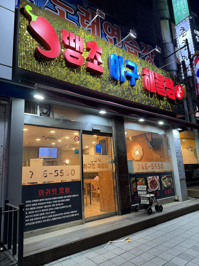 땡초아귀찜 이미지