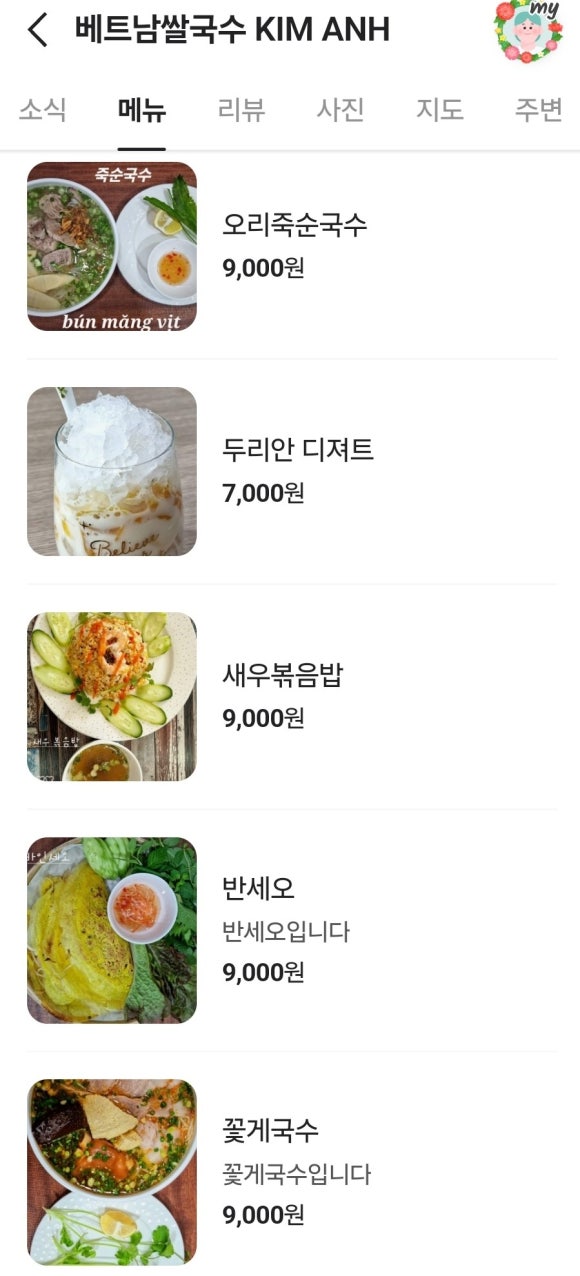 KIM ANH 베트남쌀국수 이미지