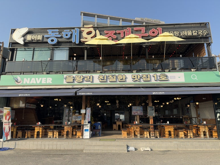 동해조개구이 이미지