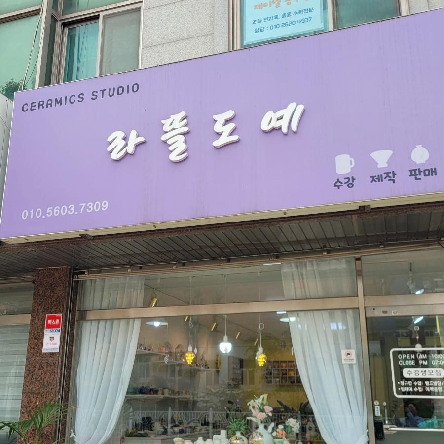 라뜰도예 이미지