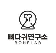뼈다귀연구소 이미지
