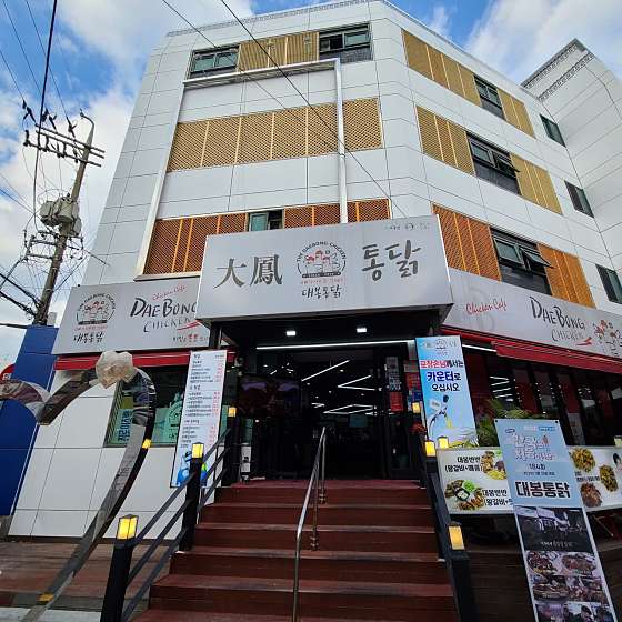 대봉통닭 이미지