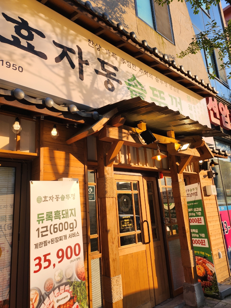 효자동솥뚜껑광주호남대점 이미지