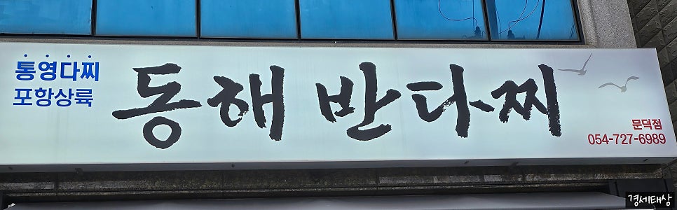 동해반다찌(문덕점) 이미지