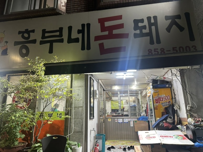 흥부네돈돼지 이미지
