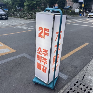 육돈숯불구이 이미지