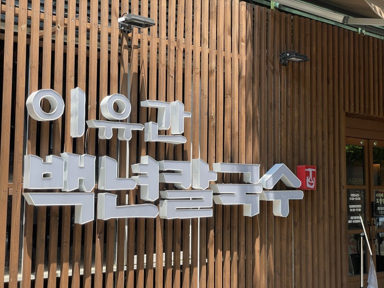 100세 칼국수 이미지