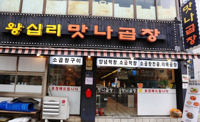 왕십리양념곱창구이 이미지