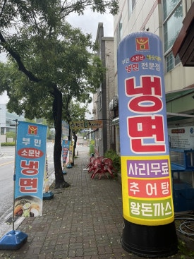 부민세숫대야냉면.춘향골남원추어탕 이미지