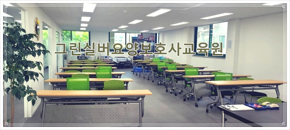그린실버요양보호사교육원 이미지