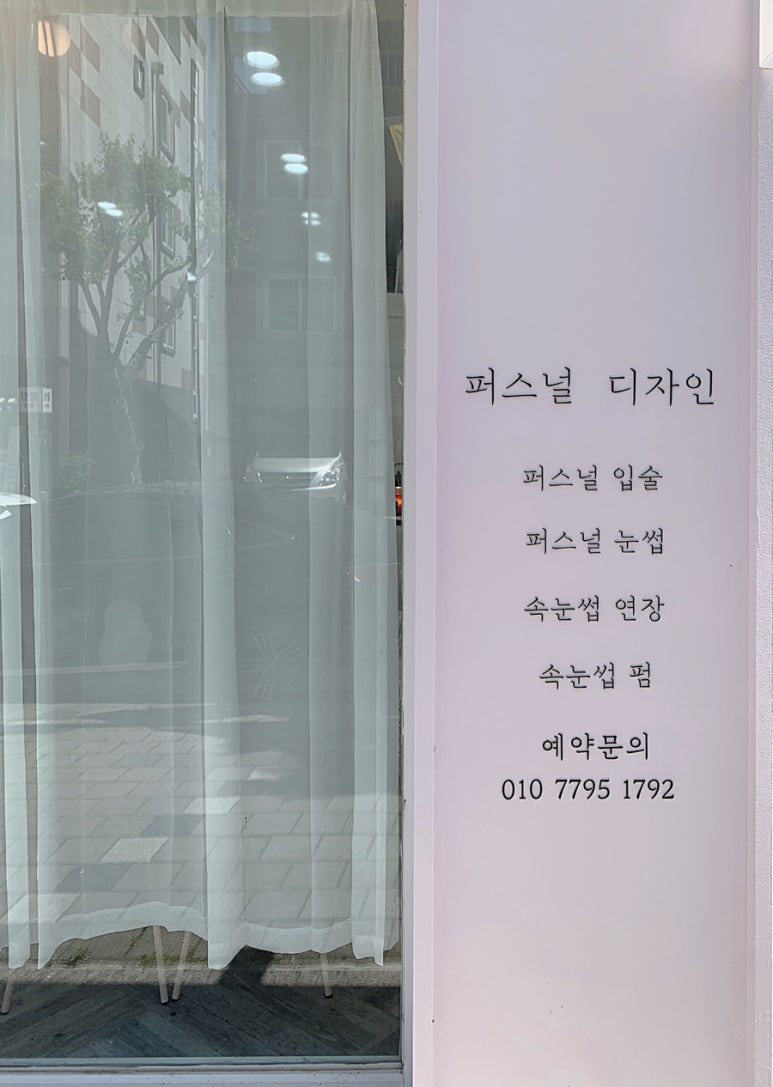 아이 퍼스널 뷰티샵 이미지