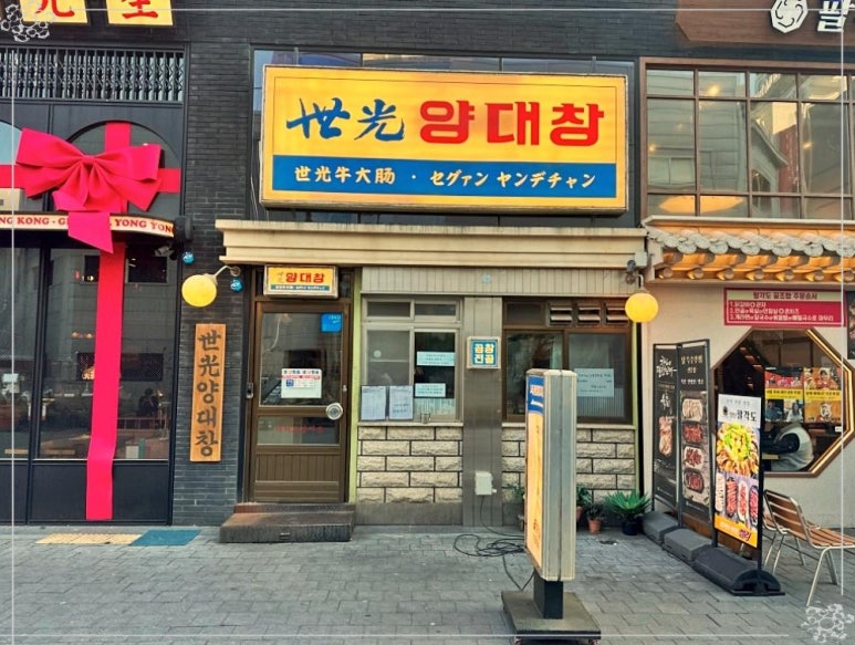 세광양대창광주 이미지