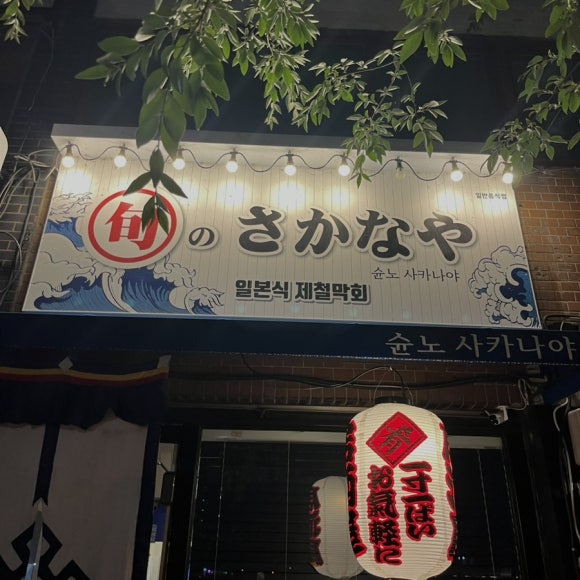 슌노사카나야 이미지