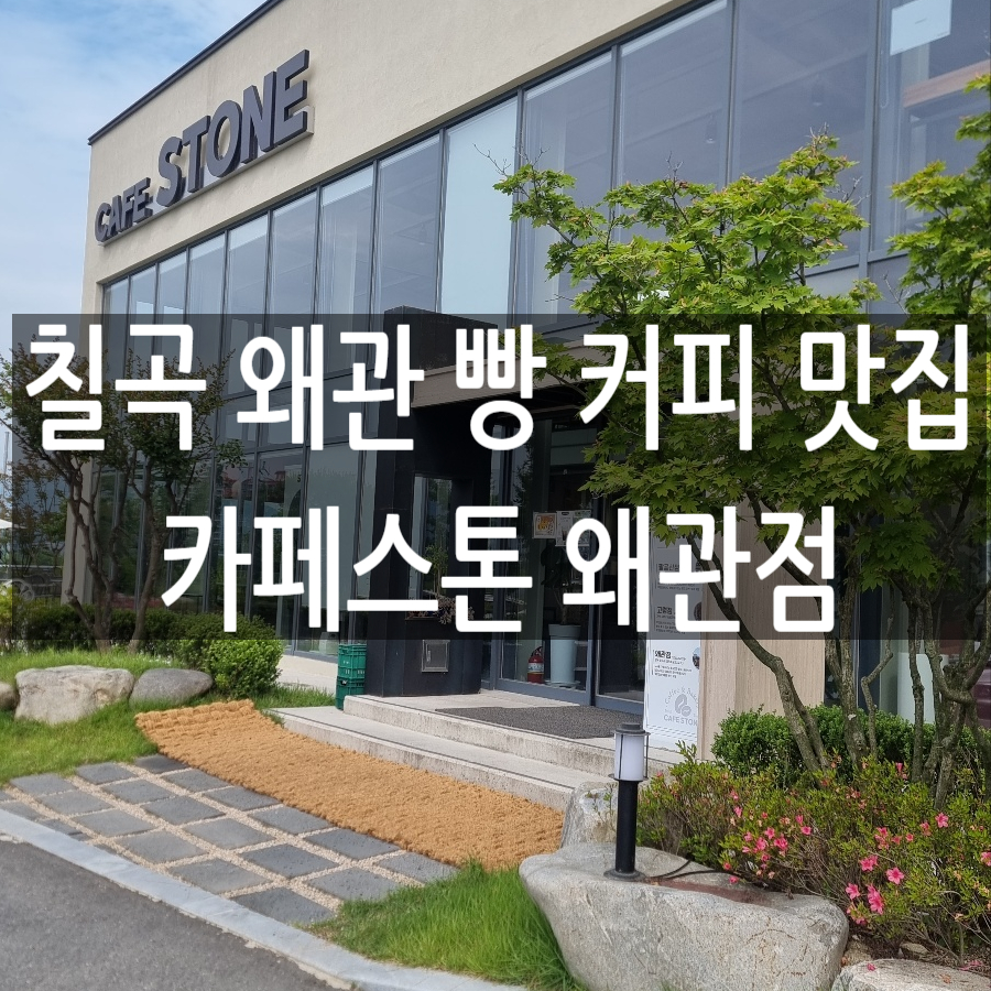 카페스톤왜관점 이미지