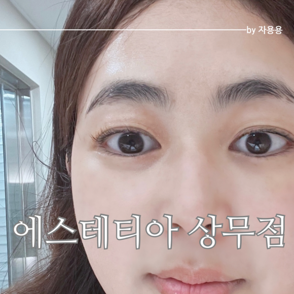 에스테티아상무 이미지