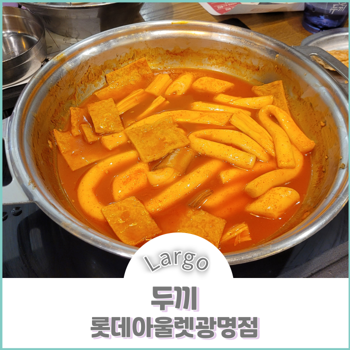 두끼광명롯데 이미지
