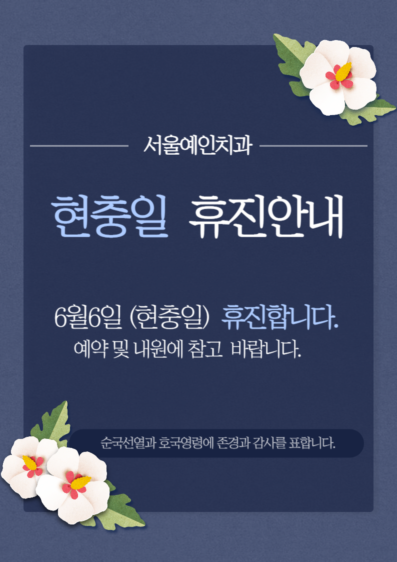 서울예인치과의원 이미지