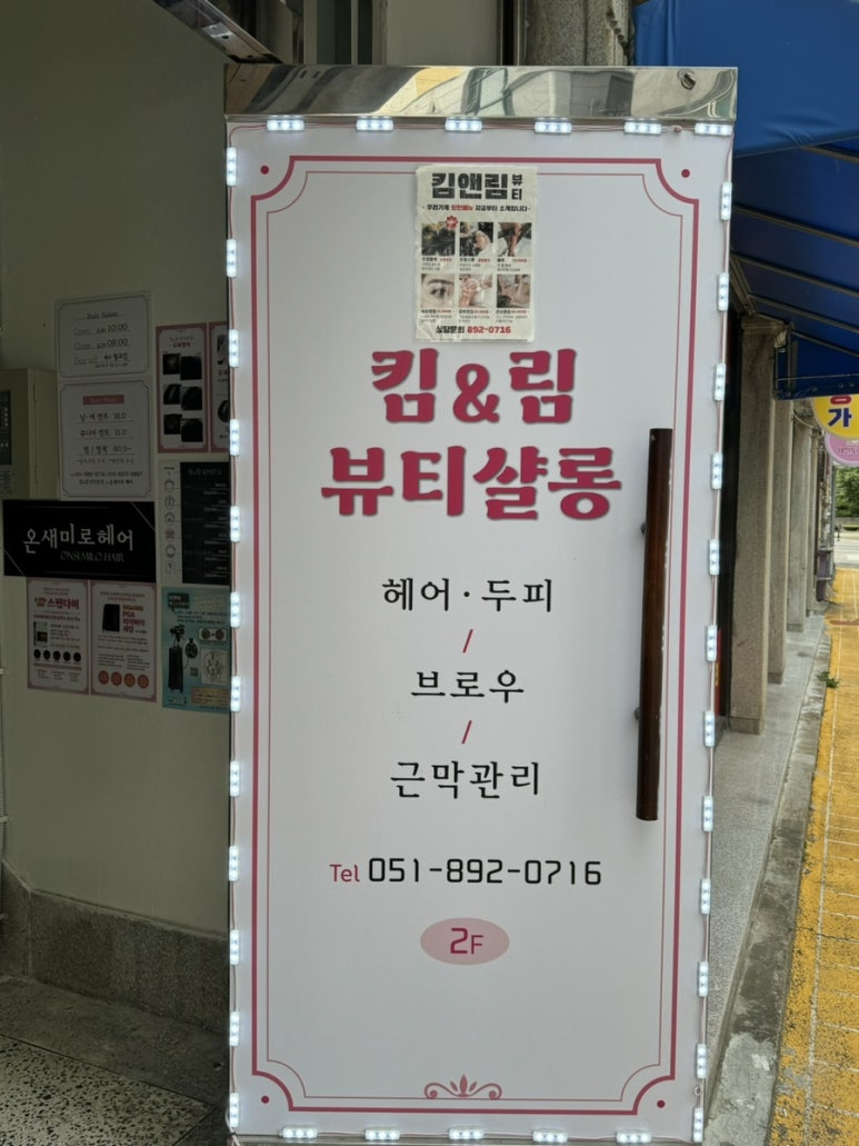 킴앤림 뷰티살롱 이미지