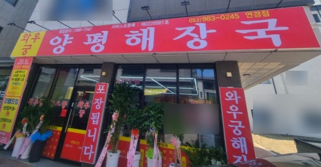 와우궁 양평해장국 이미지