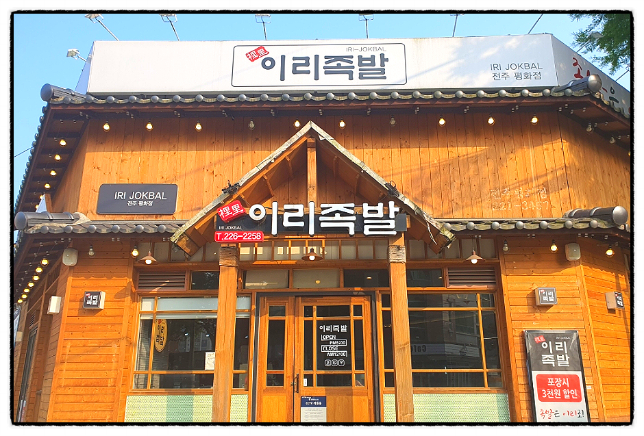 이리족발전주평화점 이미지