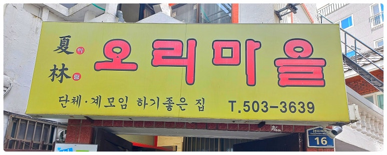 하림오리마을 이미지