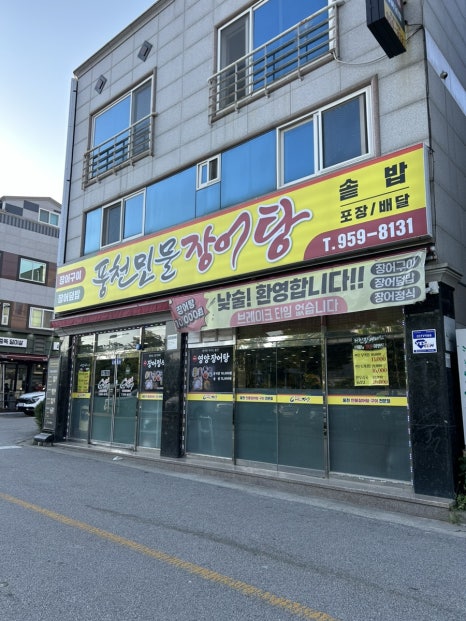 풍천만물장어 이미지