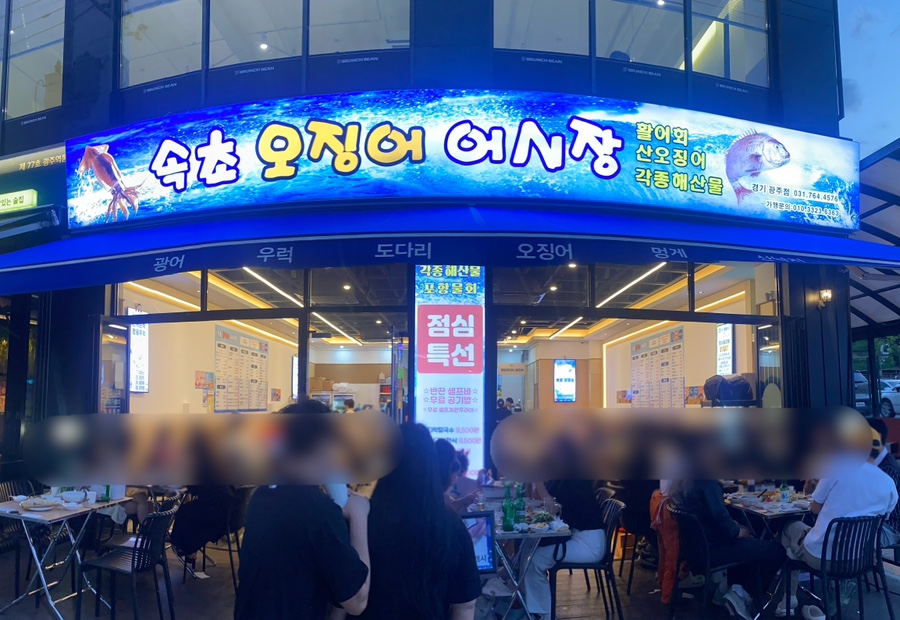 속초오징어어시장 경기광주점 이미지