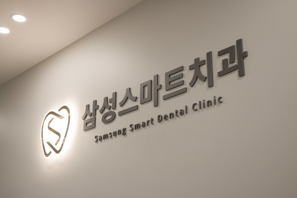 삼성스마트치과의원 이미지