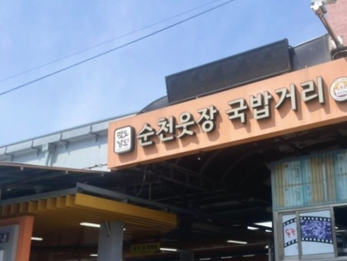 순복식당 이미지
