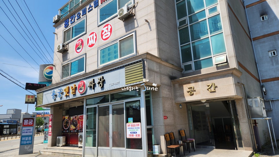 용궁옛날짜장 이미지