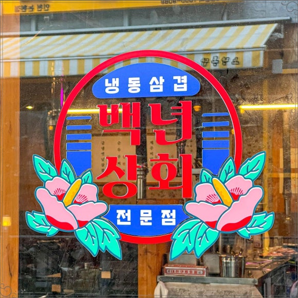 인천상회 이미지