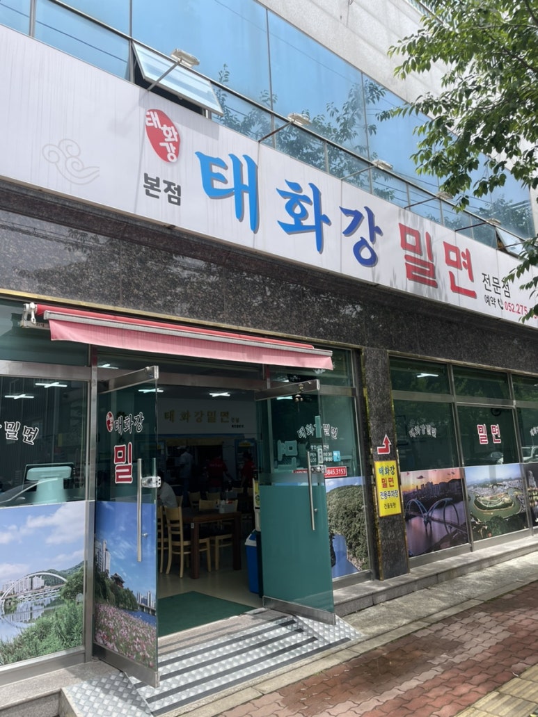 태화강밀면 이미지