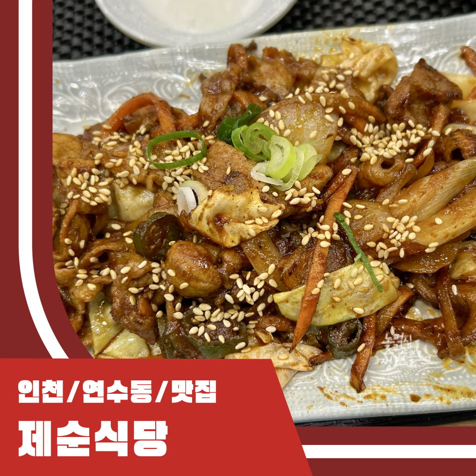 제순식당 인천연수점 이미지