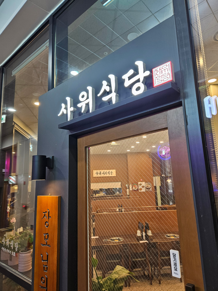 나들식당 이미지