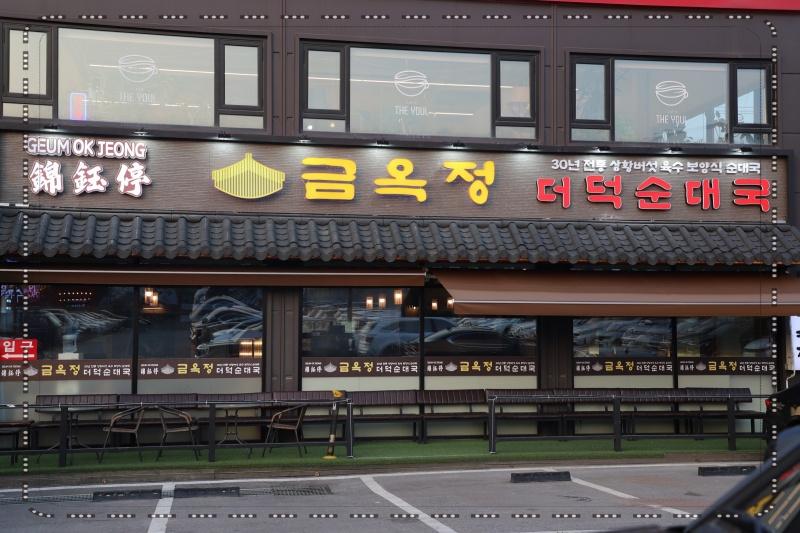금옥정 더덕순대국 융건릉본점 이미지
