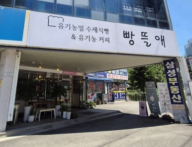 빵뜰애 이미지