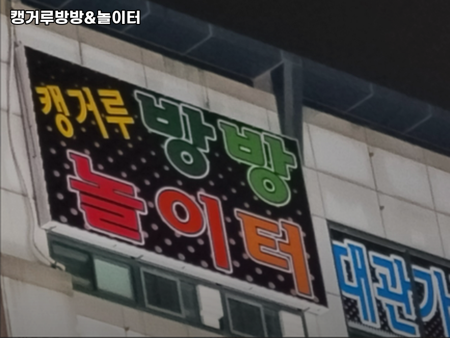 캥거루방방놀이터 이미지
