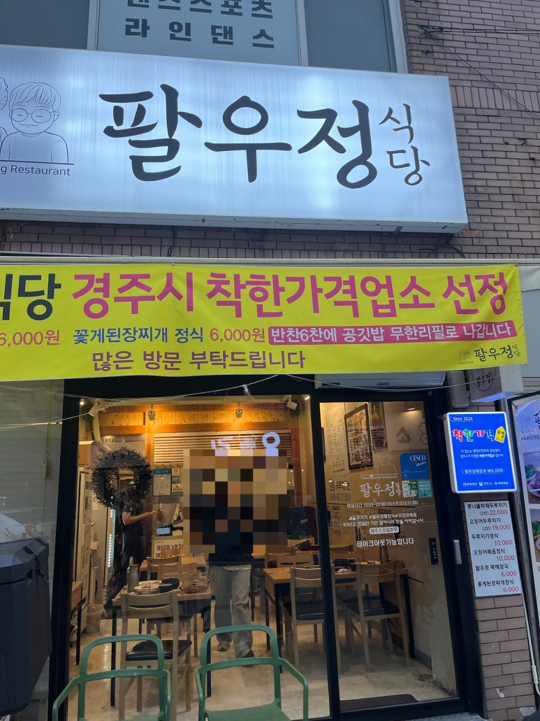 경주팔우정식당 이미지