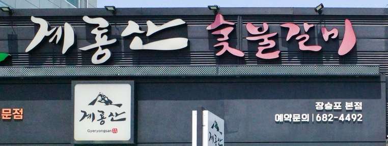 계룡산숯불갈비장승포점 이미지