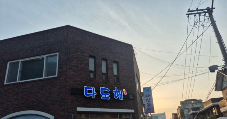 다도해횟집 이미지