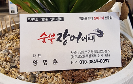 숯불장어어때 이미지