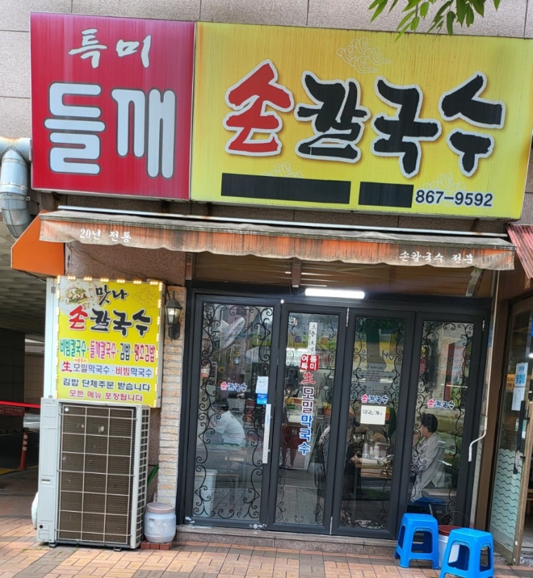 맛나손칼국수 이미지
