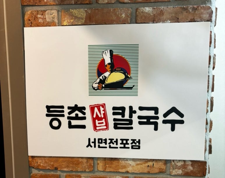 등촌샤브칼국수 서면전포점 이미지