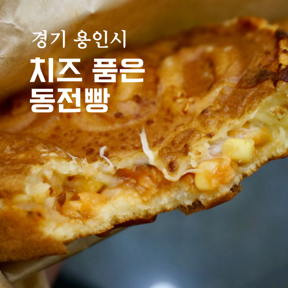 치즈품은동전빵 이미지