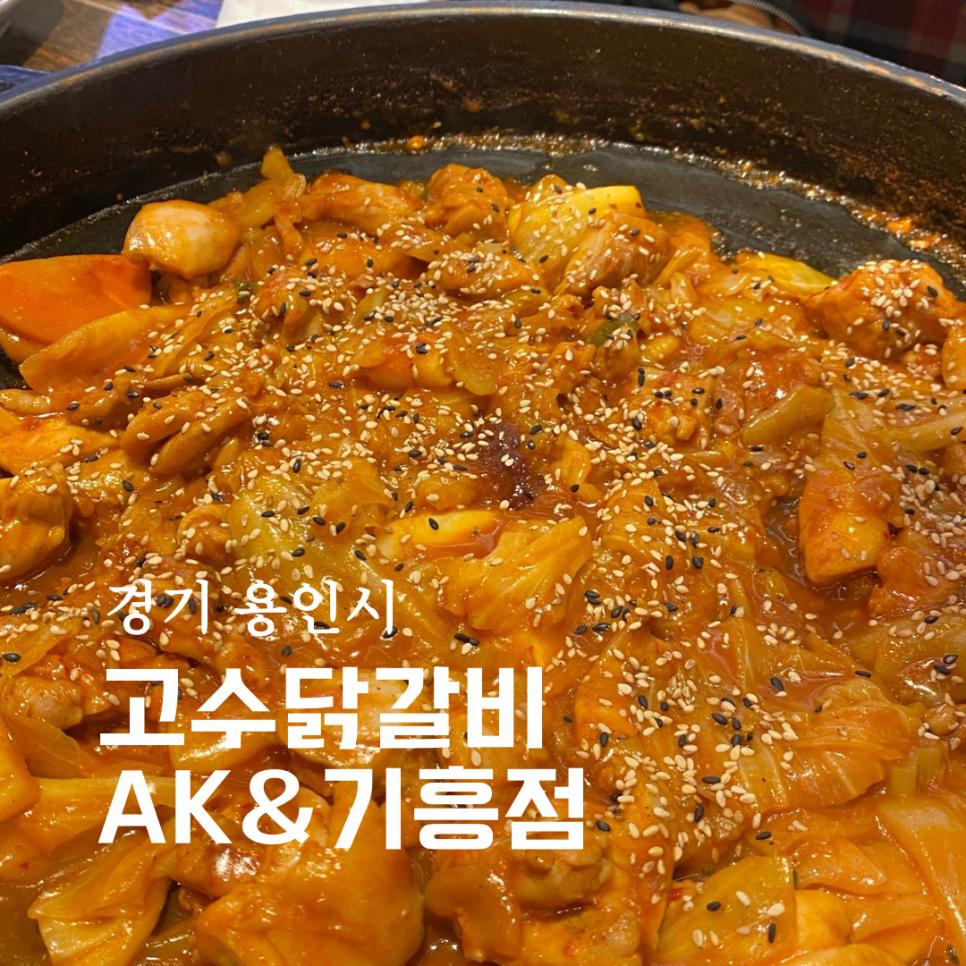 고수닭갈비AK&기흥 이미지