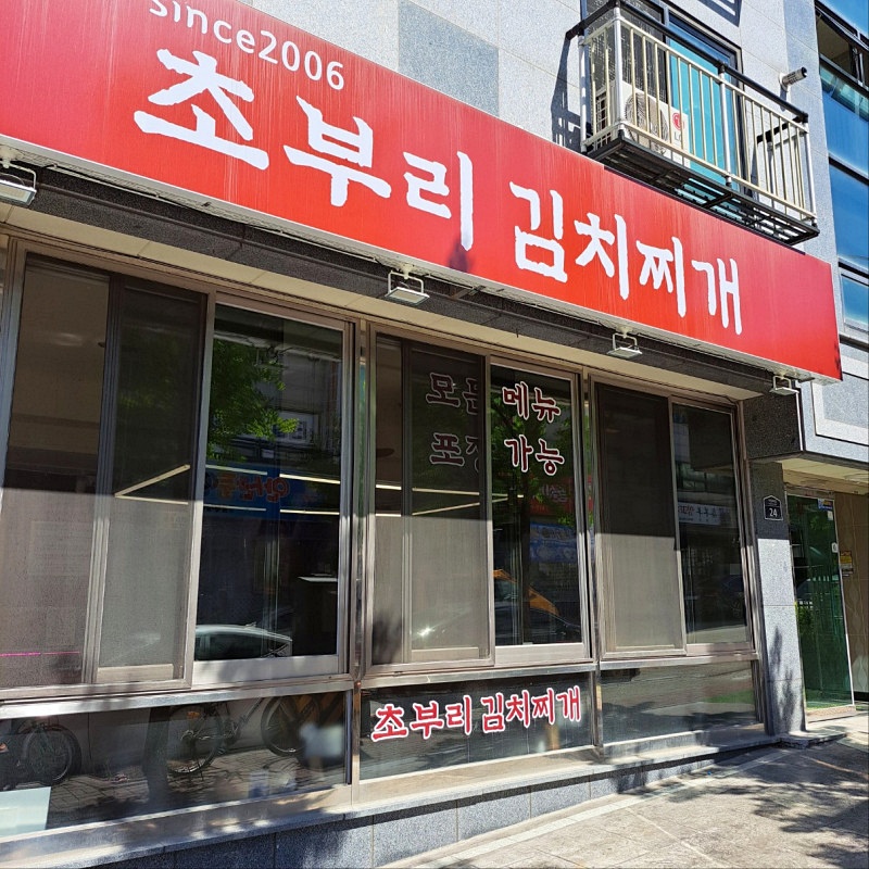 초부리 이미지