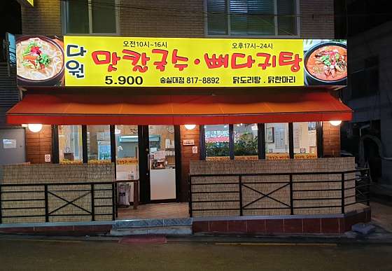 다원 맛칼국수 이미지