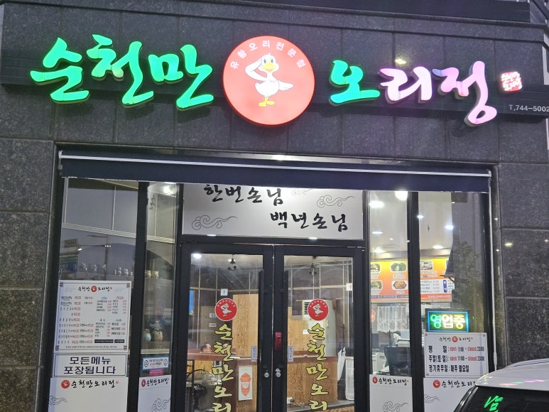 순천만오리정 이미지