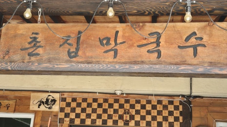 그집막국수 이미지